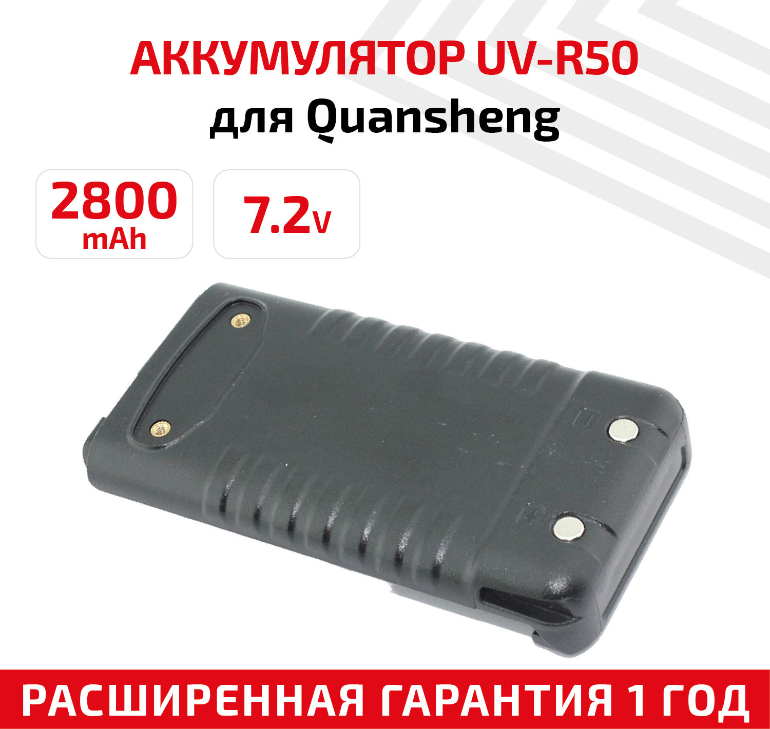 Аккумуляторная батарея (АКБ) для рации (радиостанции) Quansheng UV-R50, 7.2В, 2800мАч, Li-Ion