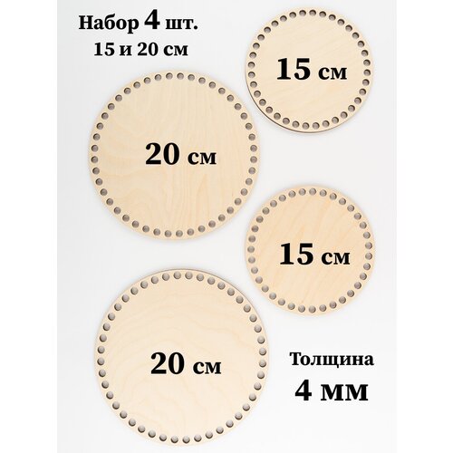 Набор основ для вязания корзин - донышки Круг, круги 2 шт. 15 см и 2 шт. 20 см