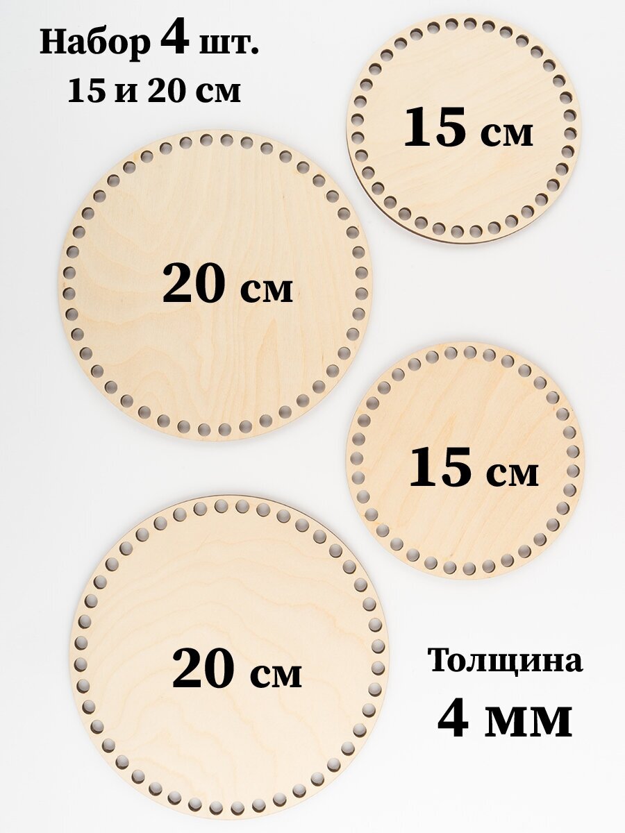 Набор основ для вязания корзин - донышки "Круг", круги 2 шт. 15 см и 2 шт. 20 см