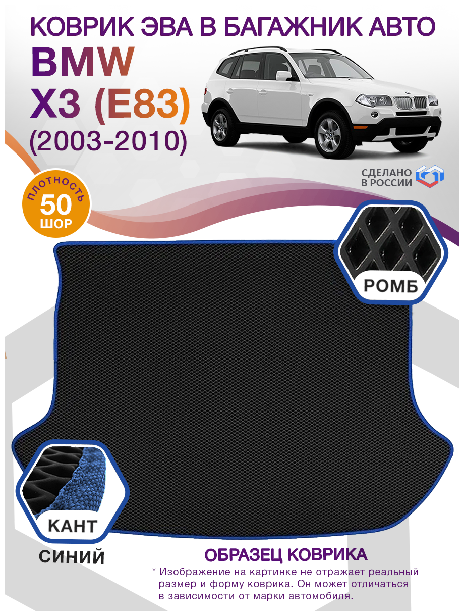 Коврик ЭВА в багажник BMW X3 E83, кроссовер / БМВ X3, 2003 - 2010; ЕВА / EVA