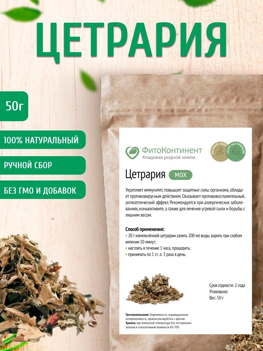 Цетрария (мох исландский) 50 гр