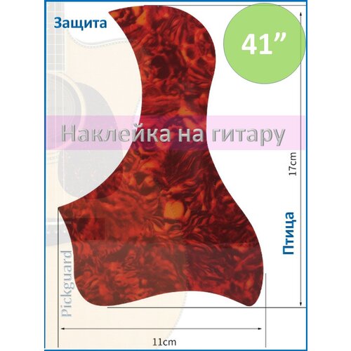 Пикгард, наклейка для гитары защитная, pickguard