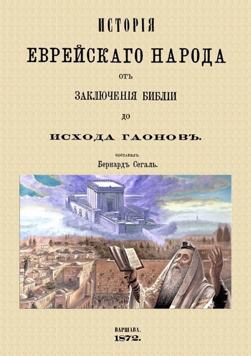 Истор.еврейск.народ.от заключ.Библии до исх.Гаонов - фото №1