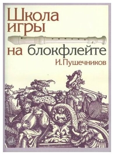 Издательство Музыка Пушечников И. Школа игры на блокфлейте