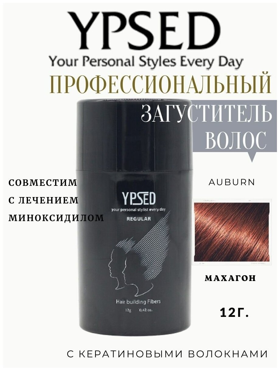 Камуфляж для волос Ypsed Regular 12 гр Цвет YPSED (auburn)