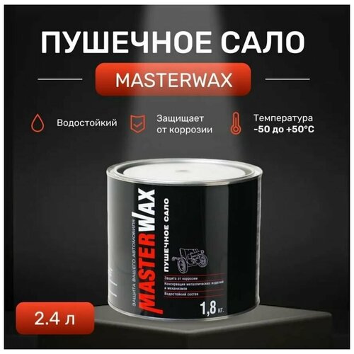 Пушечное сало MasterWax 2,4л/1,8 кг
