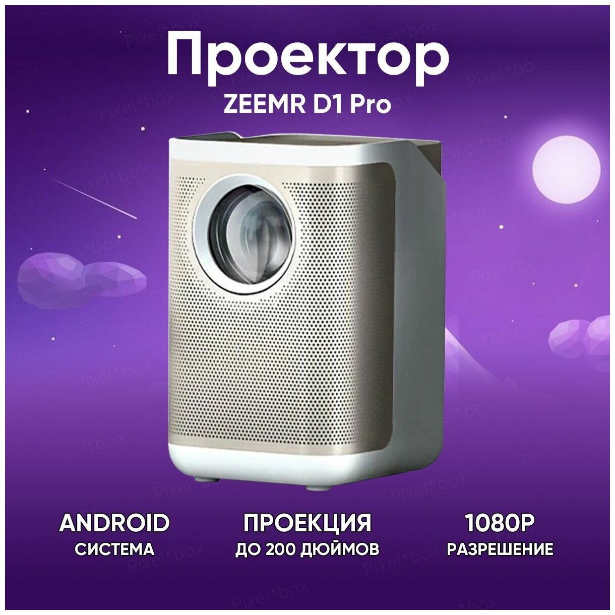 Проектор для фильмов кинопроектор для дома ZEEMR D1 Pro White