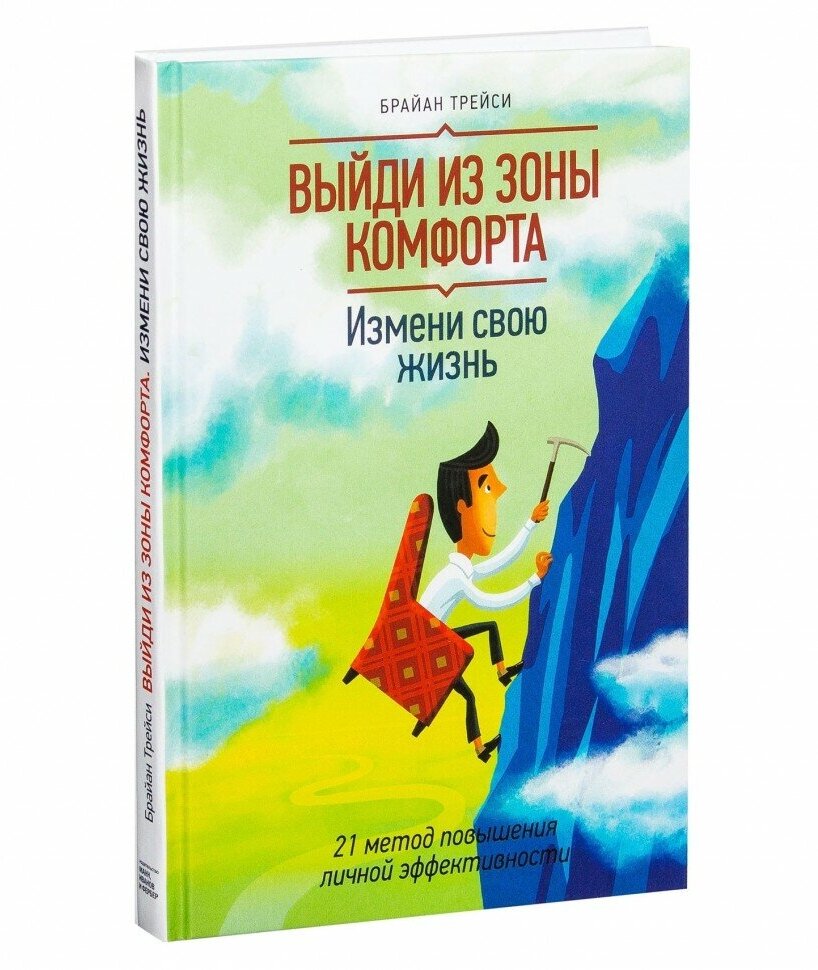 Выйди из зоны комфорта. Измени свою жизнь. 21 метод повышения личной эффективности - фото №4