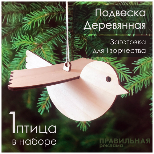 фото Заготовка для творчества, деревянная подвеска "птица" 1 шт, фанера 3мм. правильная реклама
