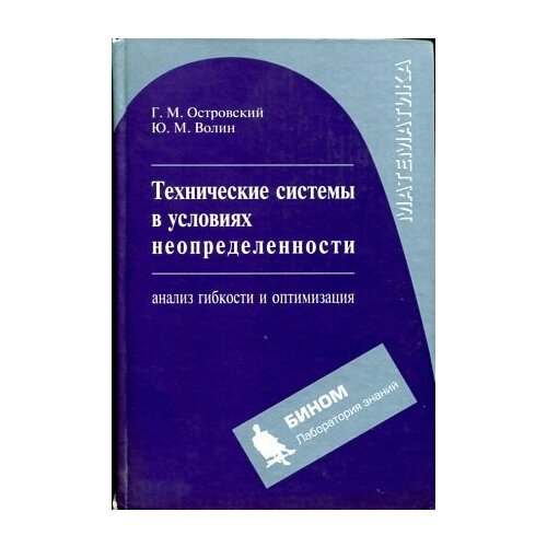 Островский, Волин "Технические системы в условиях неопределенности: анализ гибкости и оптимизация"