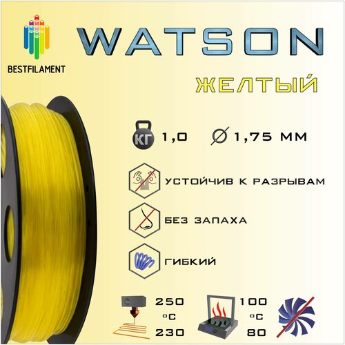 SBS Watson Желтый 1000 гр. 1.75 мм пластик Bestfilament для 3D-принтера