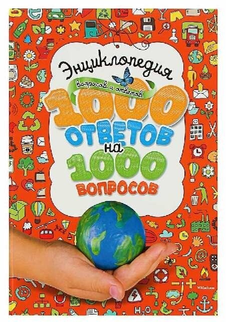 Вопросы и ответы. 1000отв. на 1000вопр