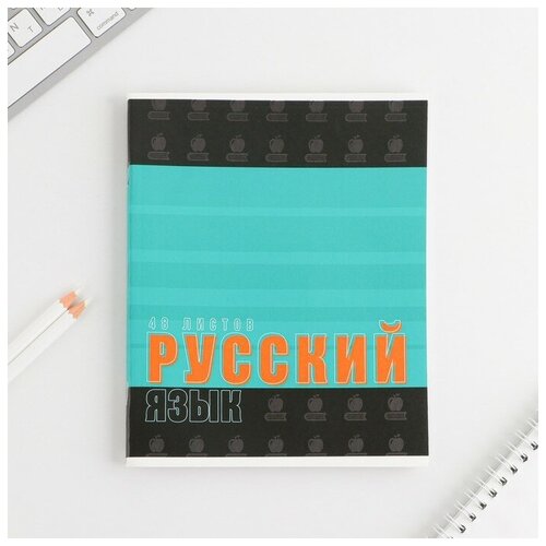 Предметная тетрадь, 48 листов, шрифты, со справ. мат. Русский язык, обложка мелованный картон 230 гр, внутренний блок в линейку 80 гр, белизна 96%