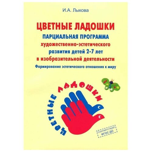 Лыкова И.А. "Программа художественного воспитания, обучения и развития детей 2-7 лет. УМК "Цветные ладошки". ФГОС" офсетная