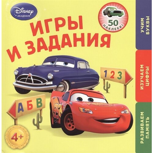 Игры и задания. Для детей от 4 лет. 50 наклеек! Развиваем память. Изучаем цифры. Учим буквы