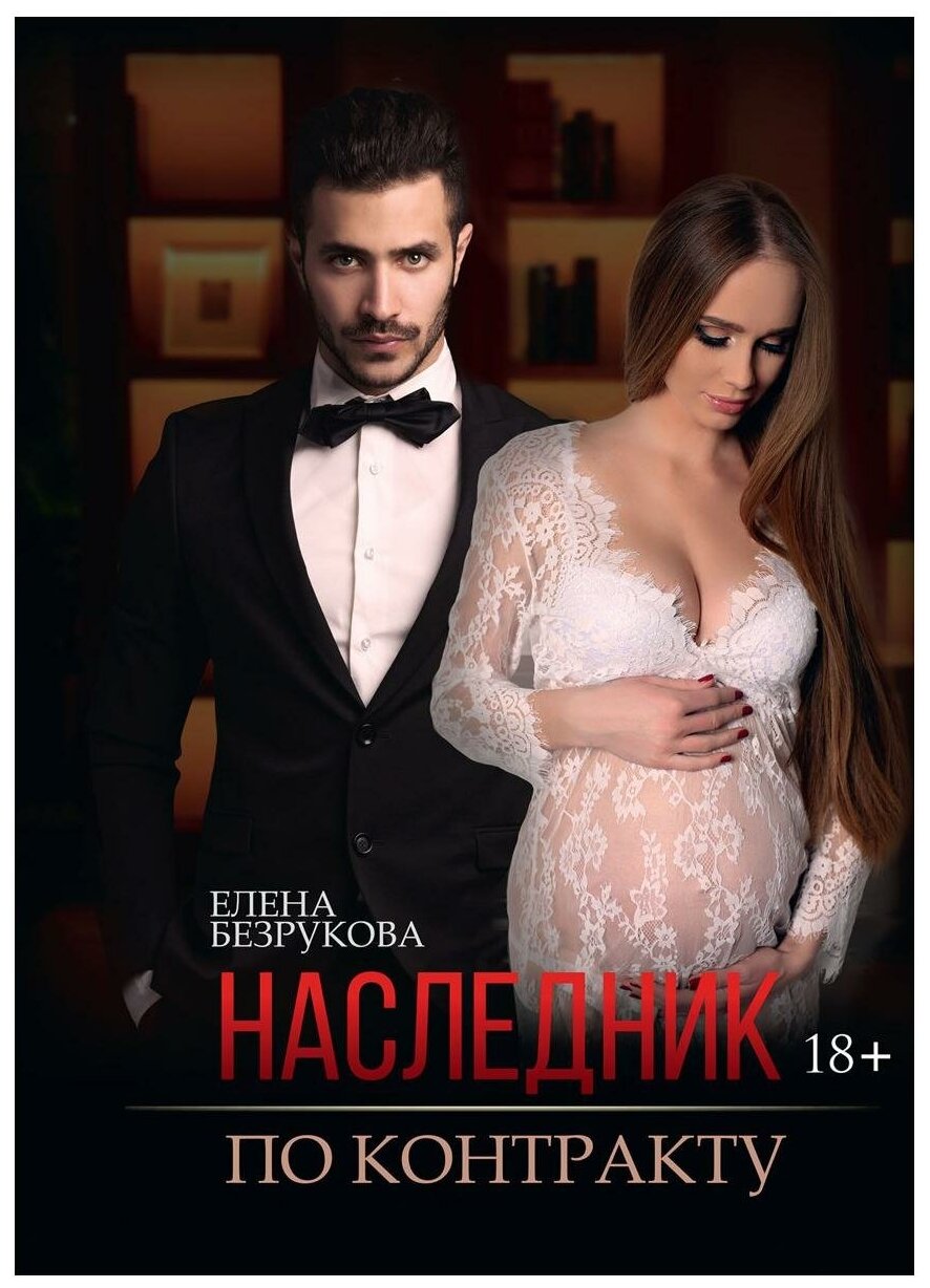Наследник по контракту (Безрукова Елена) - фото №1