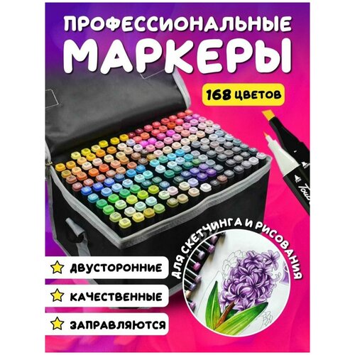 Набор маркеров для скетчинга 168 шт маркеры для скетчинга фломастер набор двухсторонних маркеров в чехле touch 24 36 48 60 80 120 168 204 262 шт чёрный