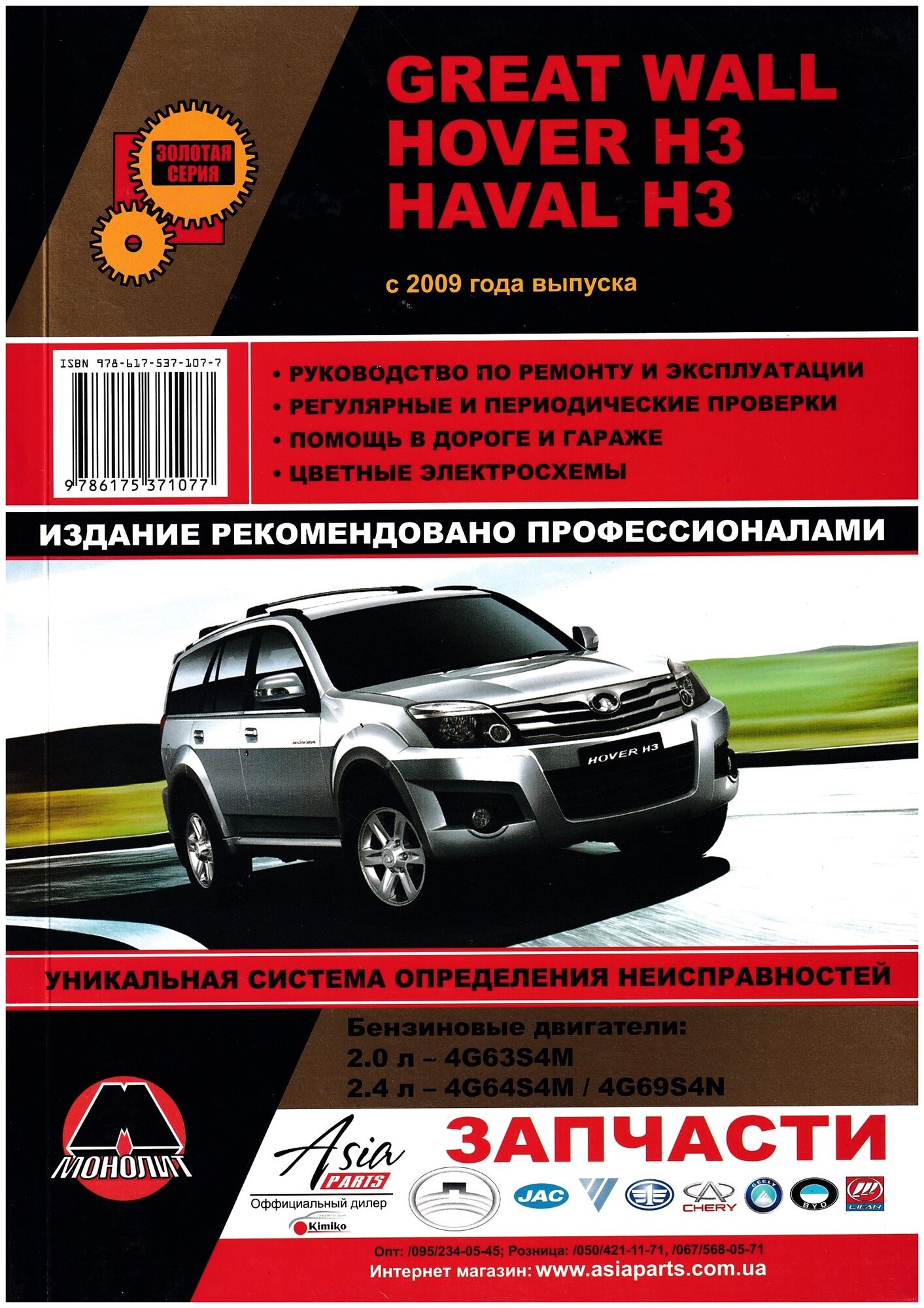 "Great Wall Hover H3 Haval H3 с 2009 года выпуска. Руководство по ремонту и эксплуатации"