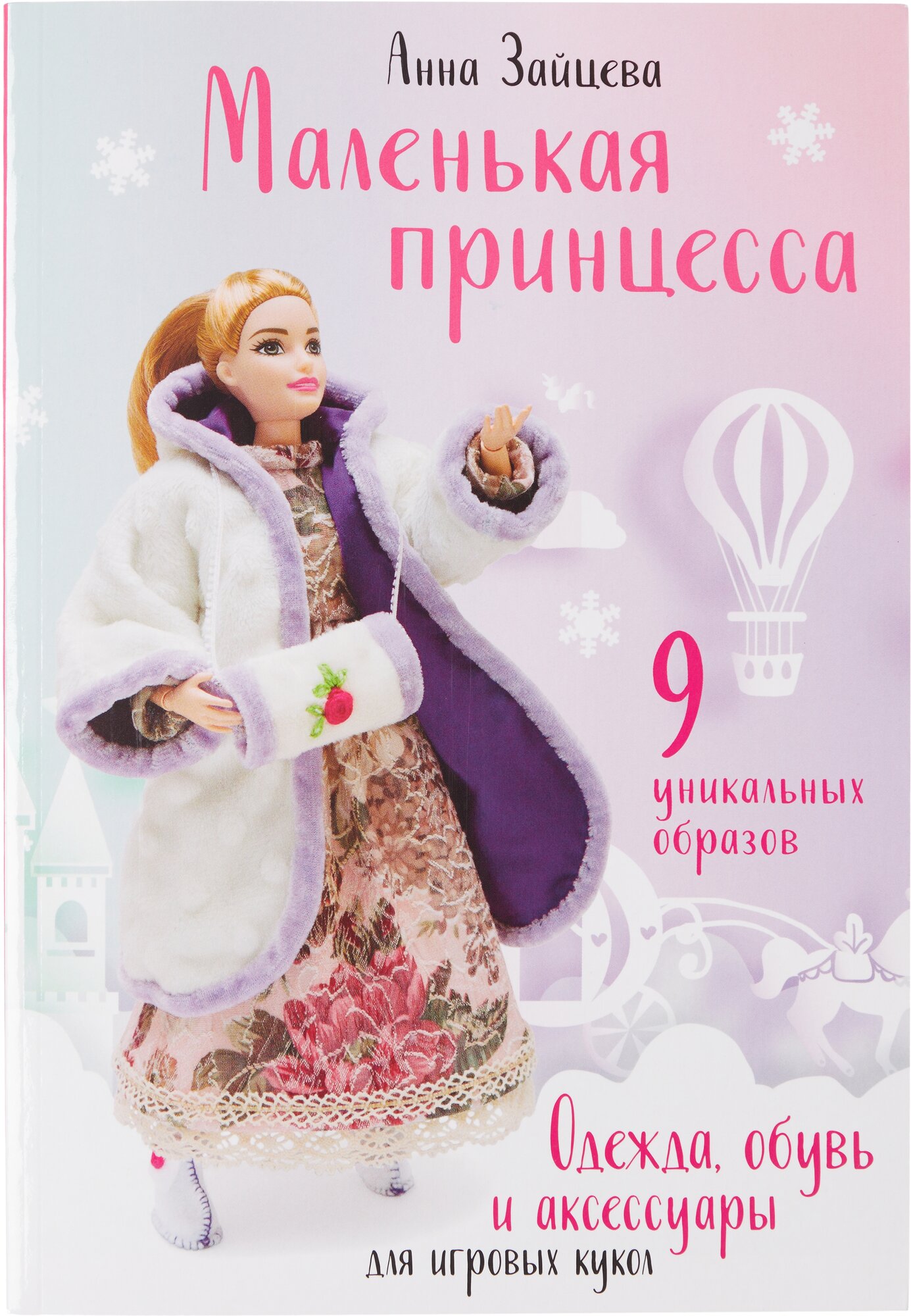 Маленькая принцесса. Одежда, обувь и аксессуары для игровых кукол - фото №1