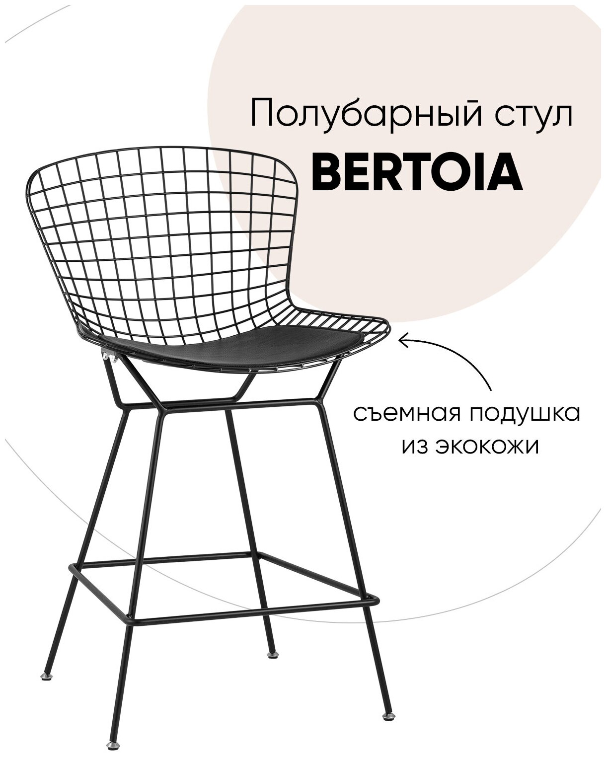 Стул полубарный с низкой спинкой Bertoia, черный, с черной подушкой