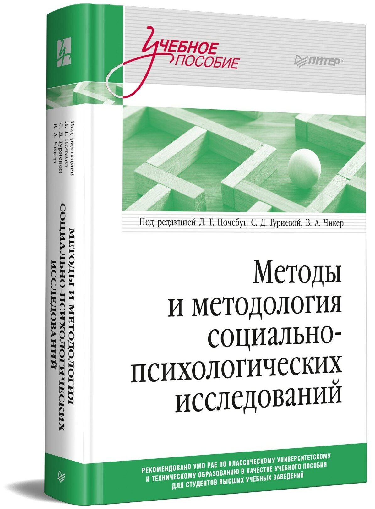Методы и методология социально-психологических исследований - фото №1