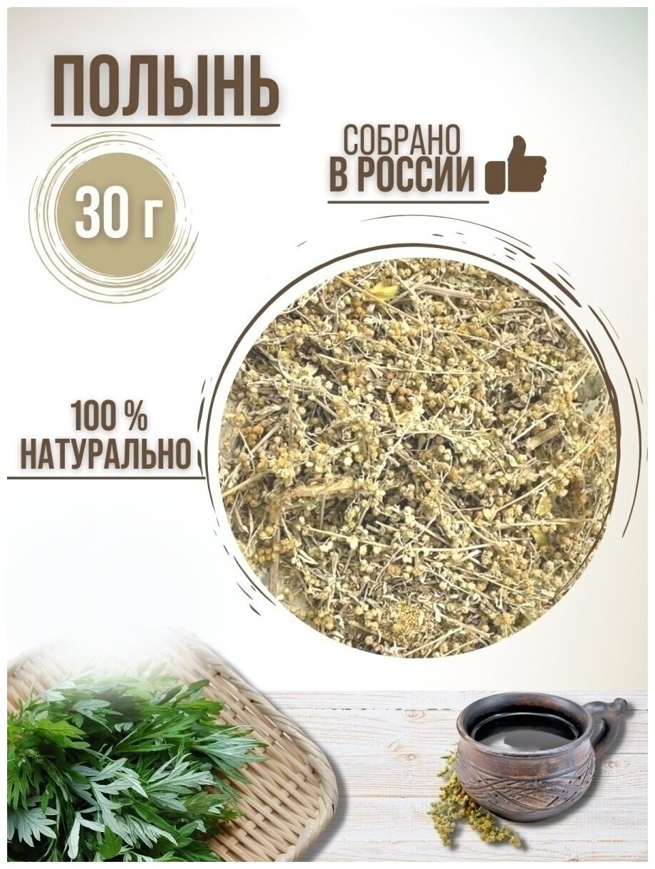 Полынь/ Полынь сушеная 30 грамм