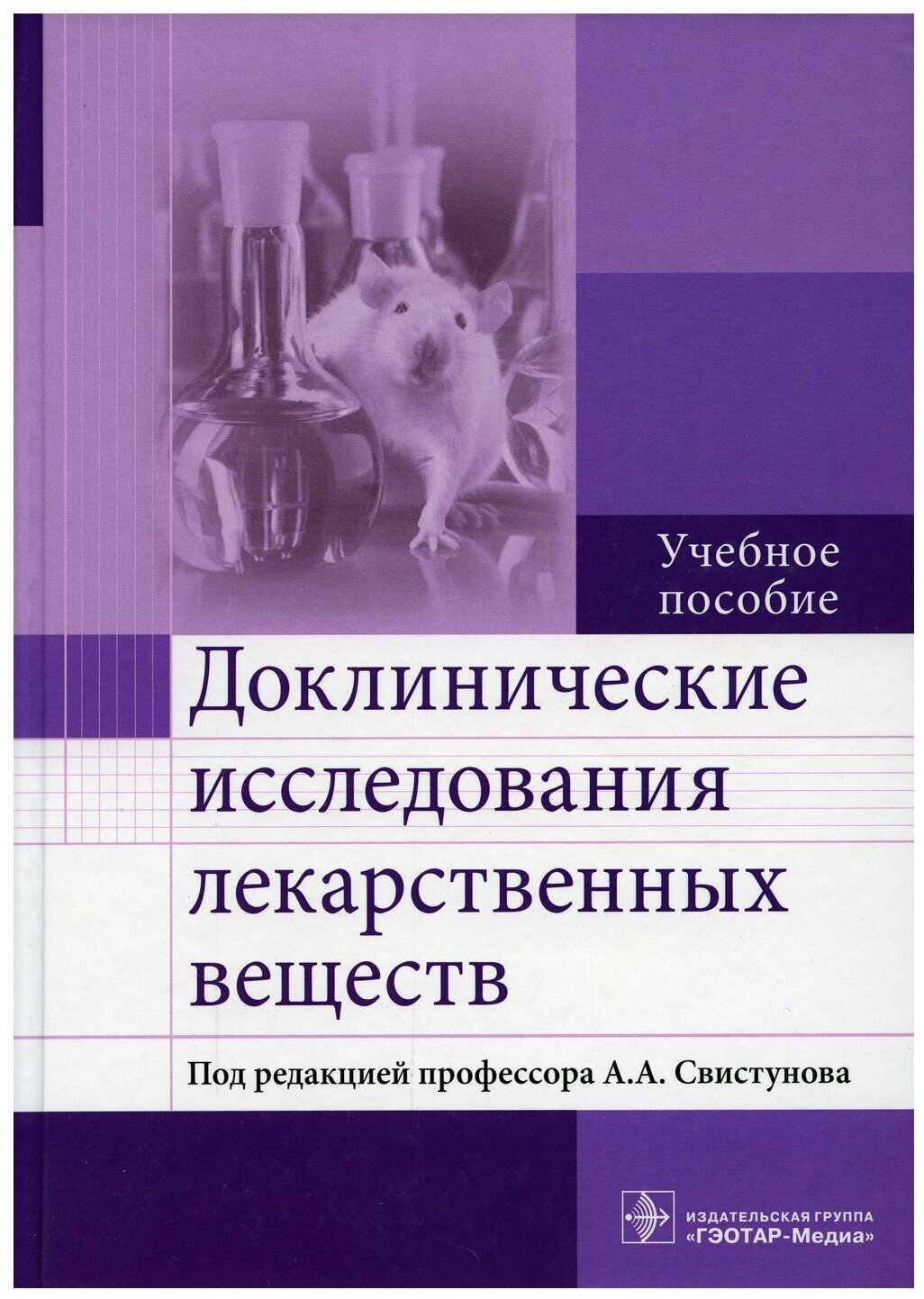 Доклинические исследования лекарственных веществ - фото №1