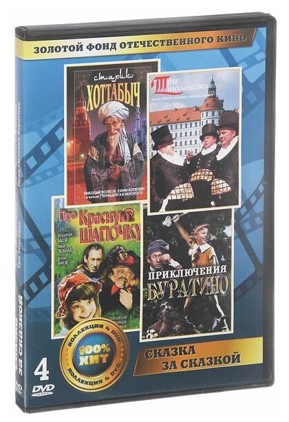 Золотой фонд отечественного кино: Сказка за сказкой (4 DVD)