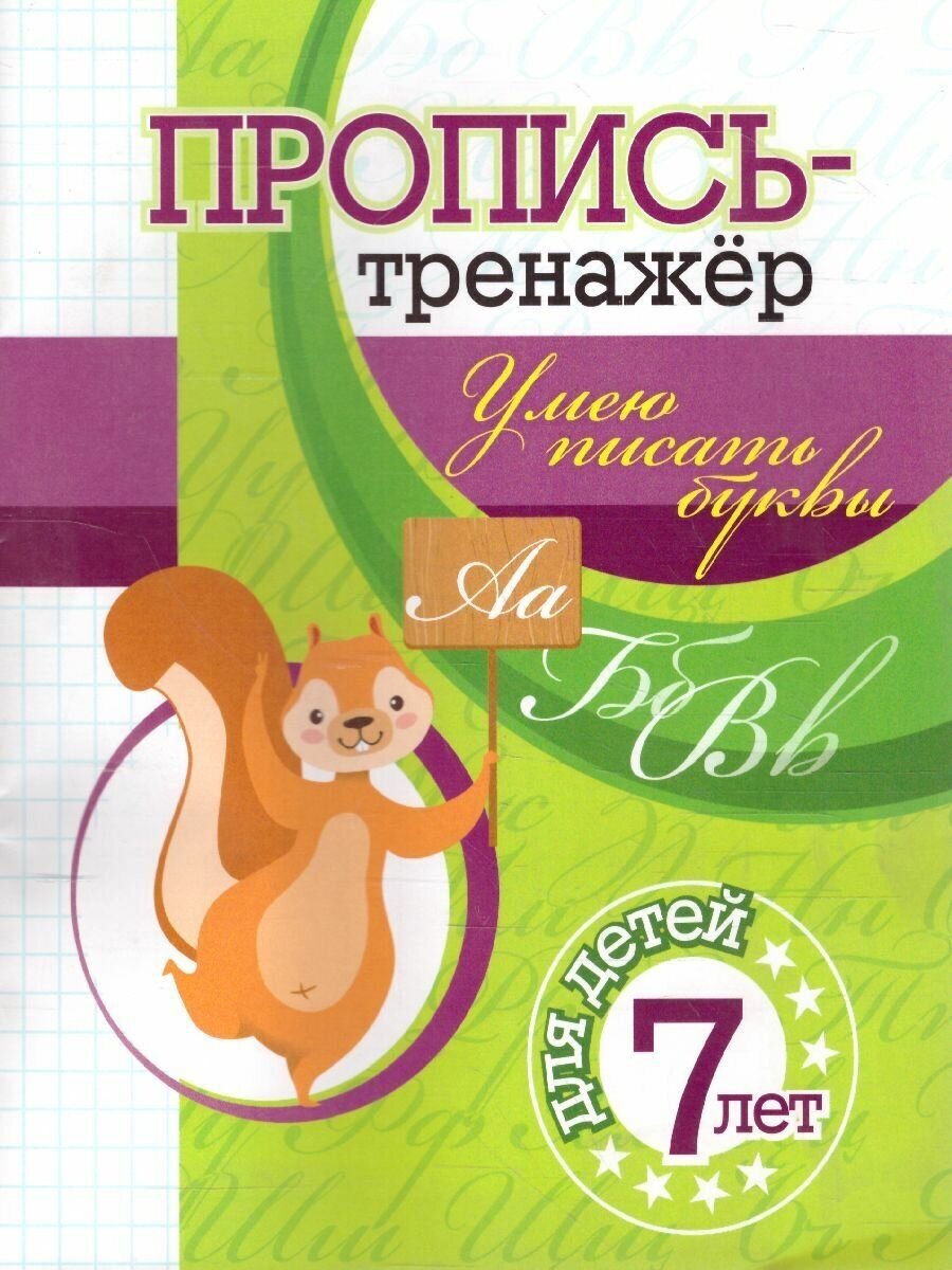 Пропись-тренажёр. Умею писать буквы. Для дошкольников 7 лет