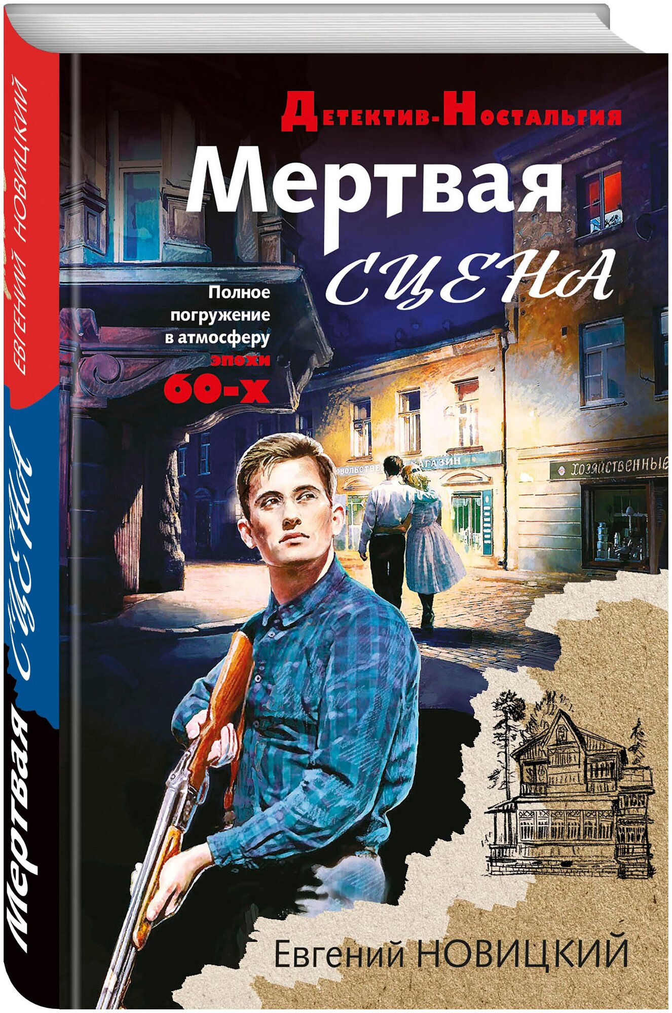 Новицкий Е. И. Мертвая сцена