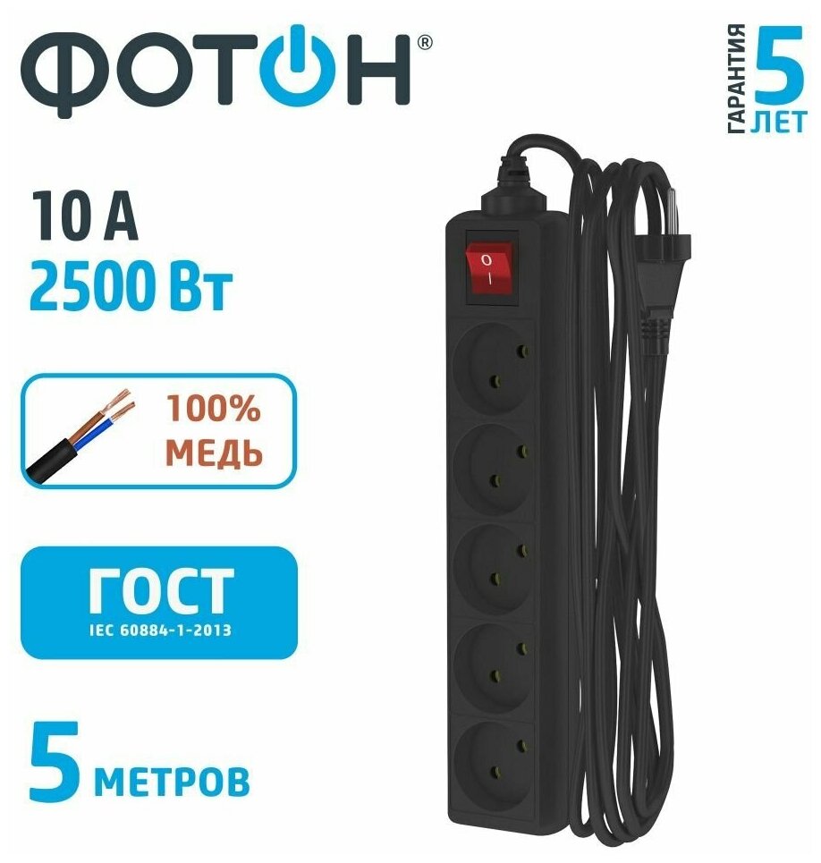 Удлинитель сетевой "фотон" 10-55S Для офиса 5м, 10А, 5 розеток, с выключением, черный
