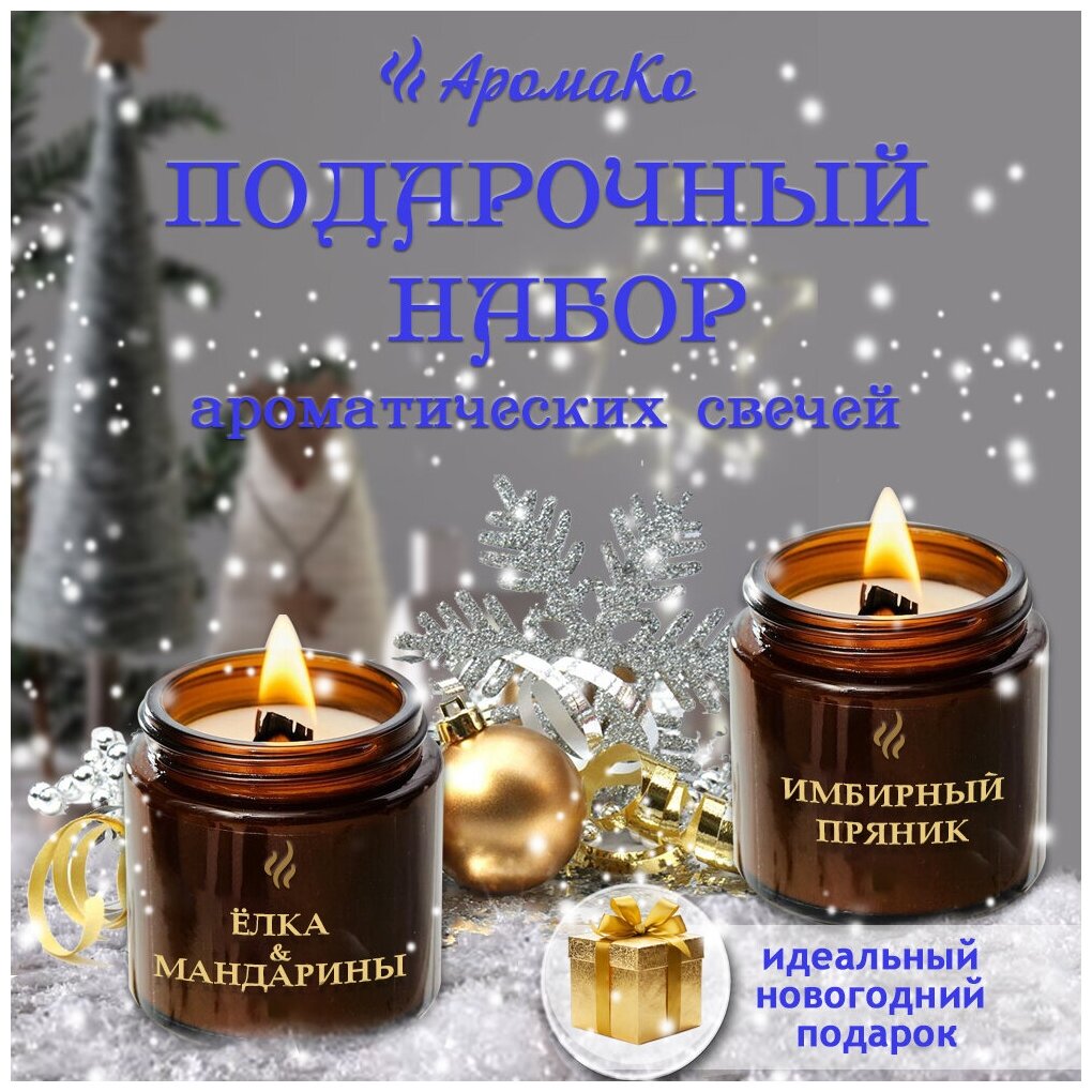 Подарочный набор ароматических свечей в деревянной коробке Ёлка и мандарин Имбирный пряник 2 шт по 100 гр.