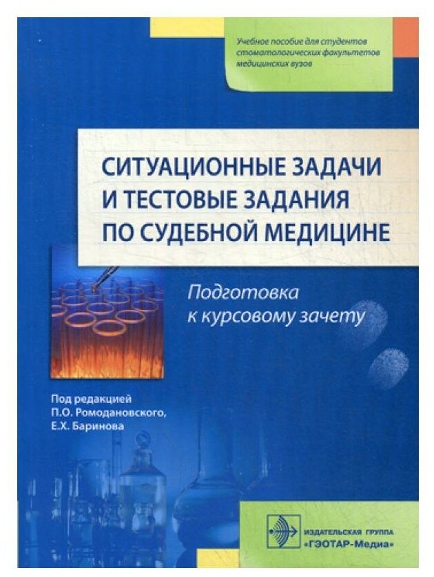 Ситуационнные задачи и тестовые задания по судебной медицине. Учебное пособие - фото №3