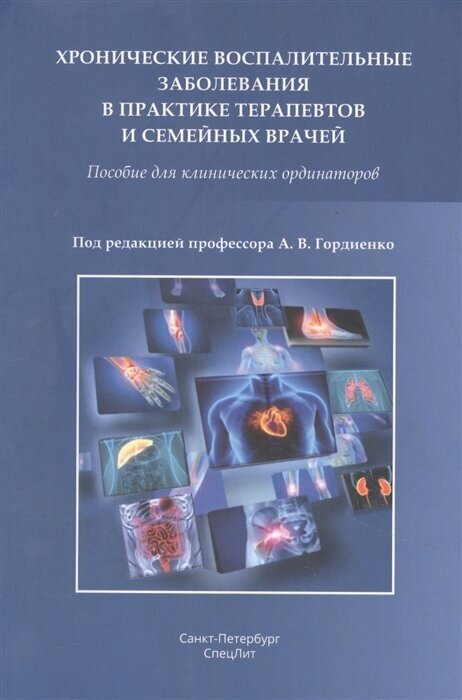 Хронические воспалительные заболевания в практике терапевтов и семейных врачей. Пособие для клинических ординаторов