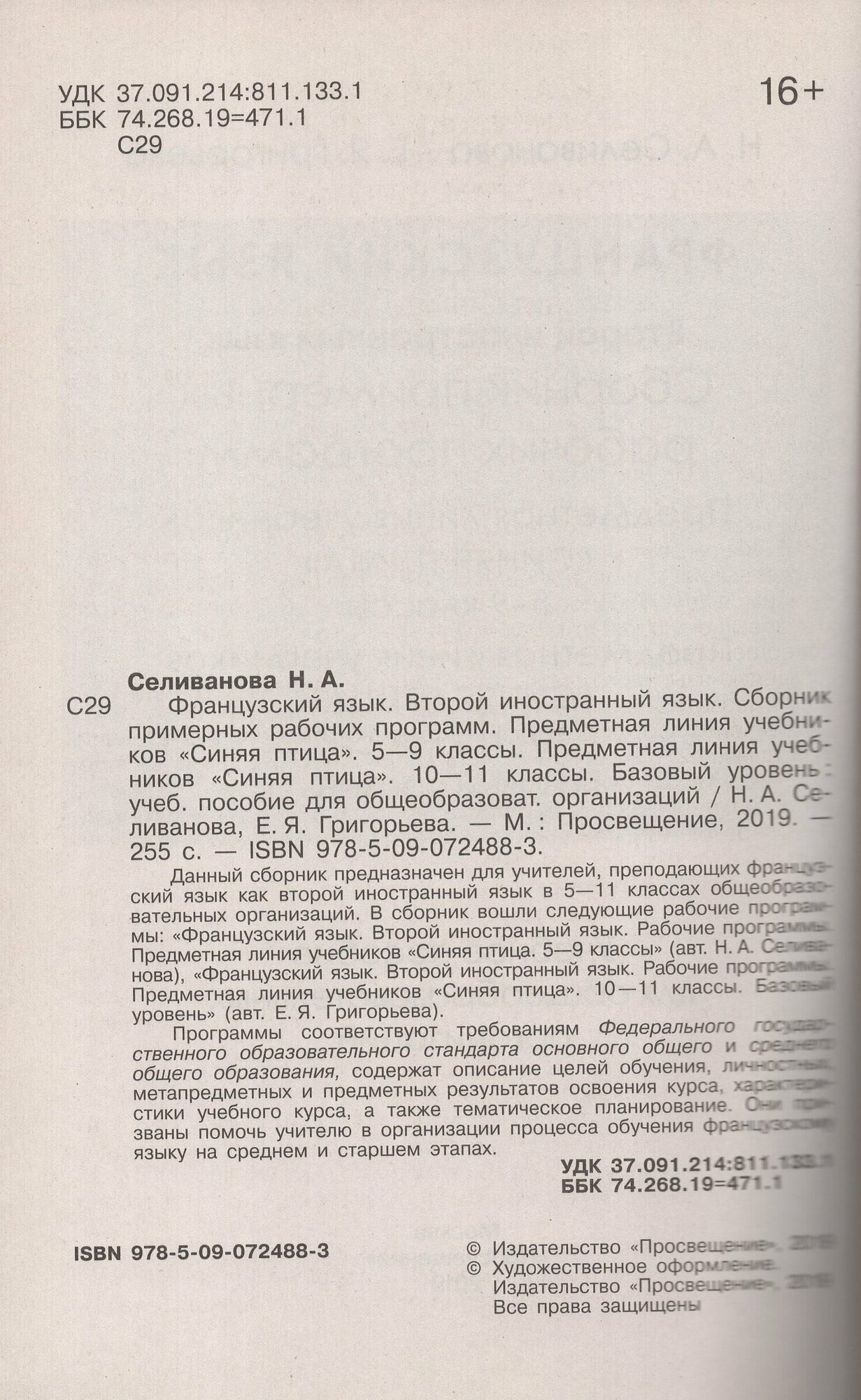 Французский язык. 5-11 классы. Примерные рабочие программы. Предметная линия "Синяя птица". - фото №6