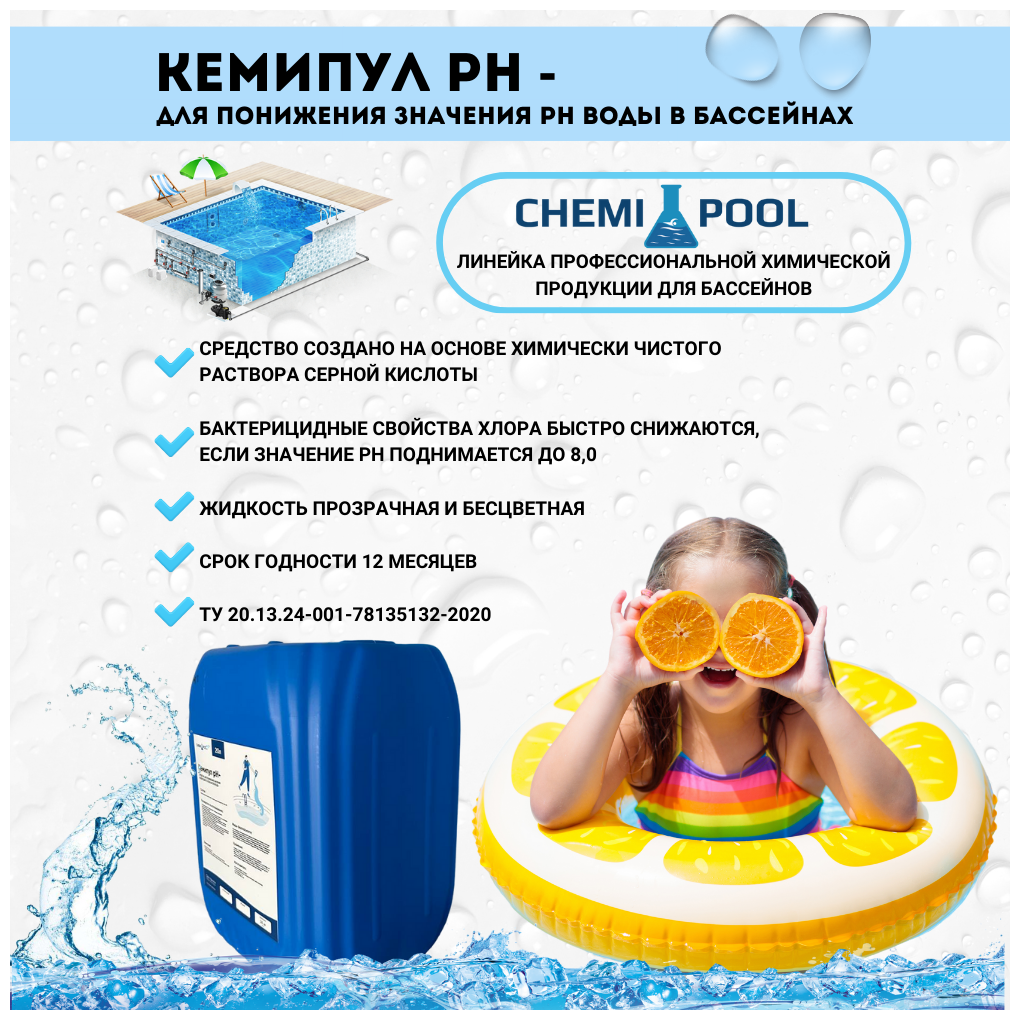 Кемипул PH-минус 20л, жидкое средство для понижения уровня pH воды в бассейне, химия для бассейна - фотография № 2