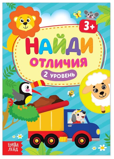 Книга «Найди отличия: 2-й уровень», 3 года, 12 стр.