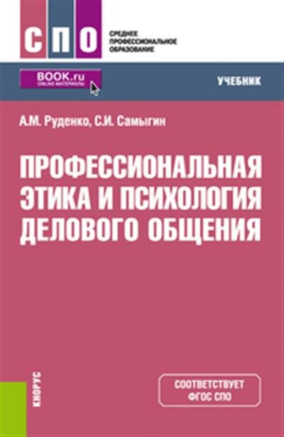 Руденко Профессиональная этика и психология делового общения.