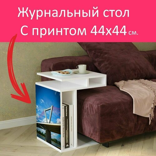 Журнальный стол 