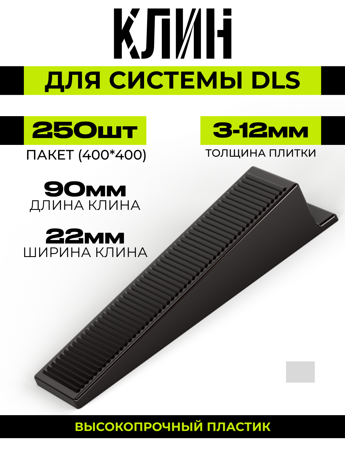 Клин DAZ T DLS 1 0250 (1 DLS0250) (250 шт)