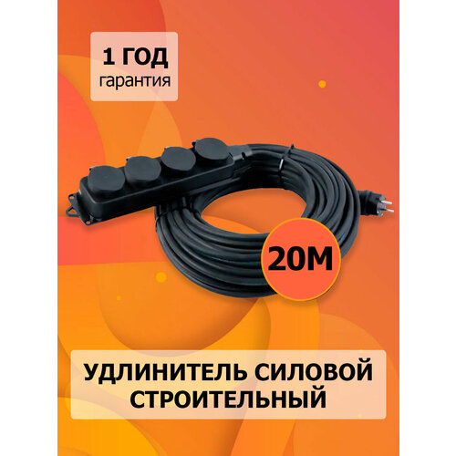 Удлинитель силовой строительный с заземлением NE-AD 2x0,75-20m-IP44 20 метров 4 розетки 16А