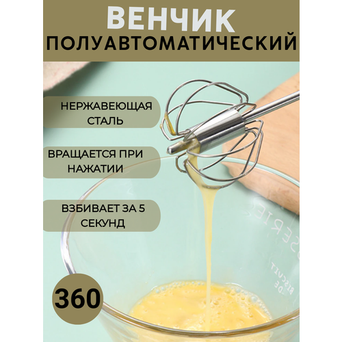 Венчик полуавтоматический для взбивания , Венчик для взбивания ручной профессиональный , Шейкер для омлетов