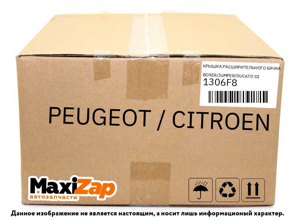 Крышка расширительного бачка PSA Peugeot Citroen 1306F8 — фото 4