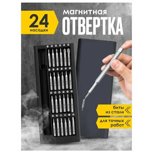 Набор отверток для точных работ, 24 магнитных насадки, Отвертка с набором бит 24в1