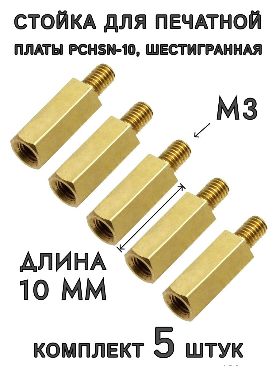 Стойка для печатной платы PCHSN-10 шестигранная латунная