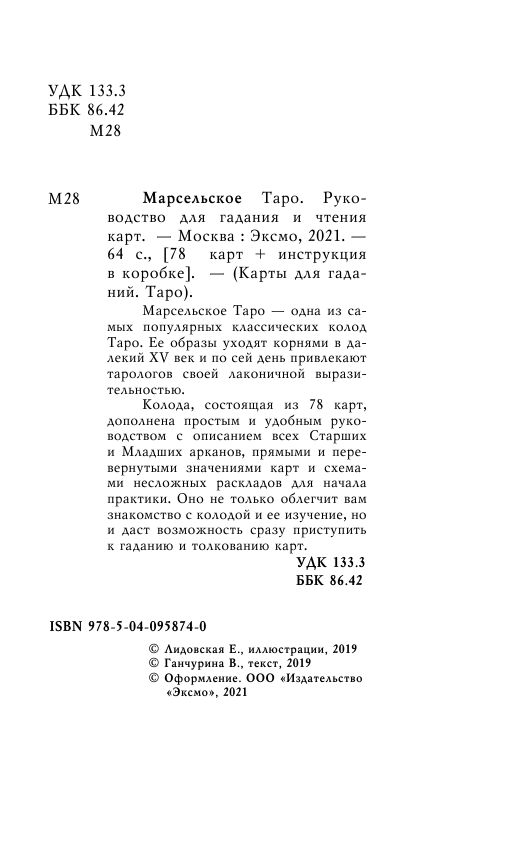 Марсельское Таро. Руководство для гадания и чтения карт (78 карт + инструкция) - фото №7