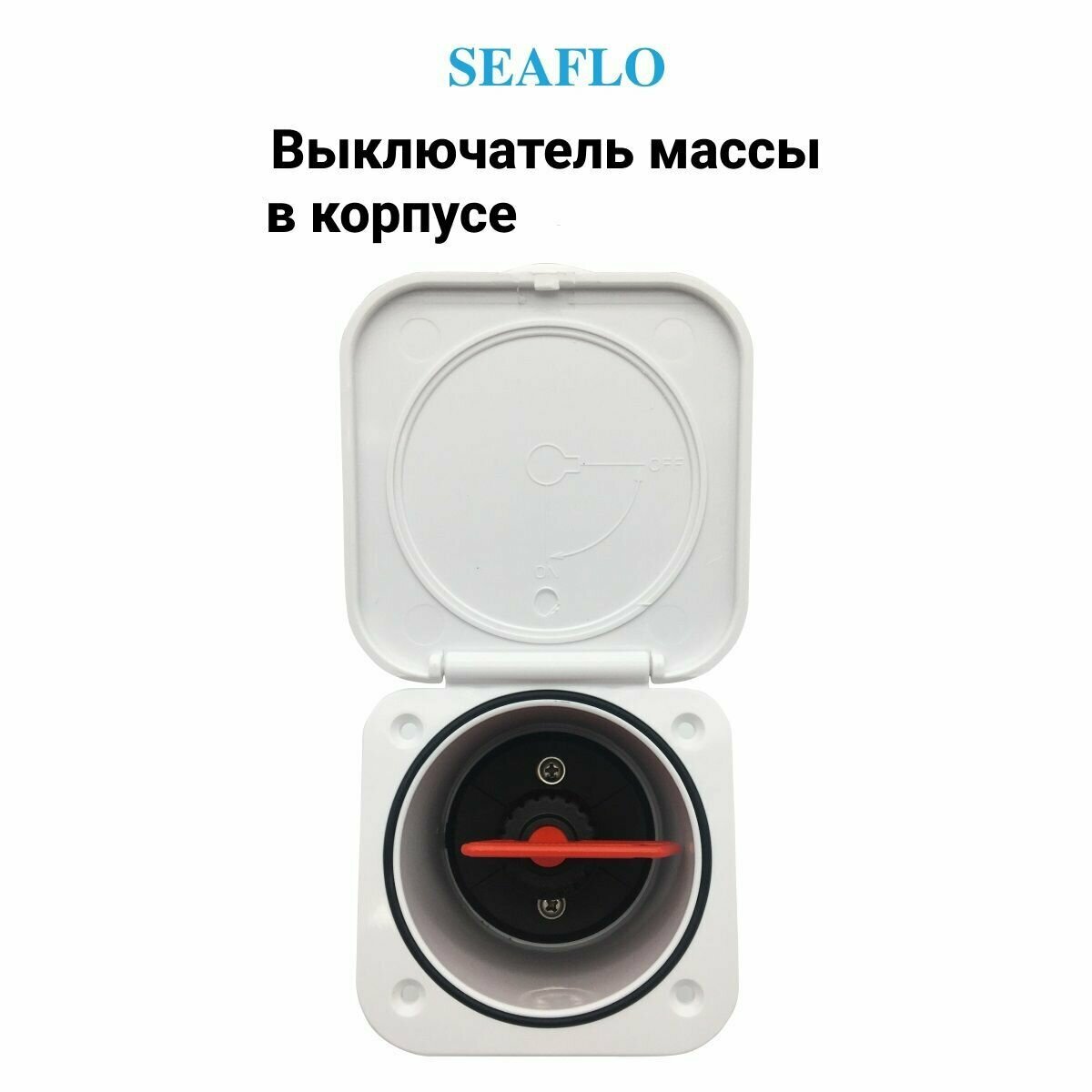 Выключатель массы SeaFlo в пластиковом корпусе, для аккумуляторной батареи (АКБ), 125А, 12 / 24 В (п