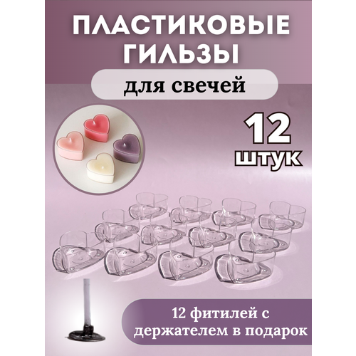 Гильзы пластиковые для свечей, 12 шт. (форма сердца) + подарок-фитили С держателем