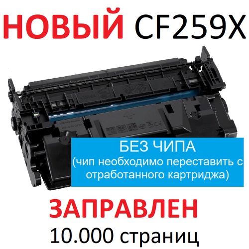 Картридж для HP LaserJet Pro M304a M404n M404dn M404dw M406dn M428dw M428fdn M428fdw CF259X 59X (10.000 страниц) без чипа - UNITON картридж opticart cf259x без чипа