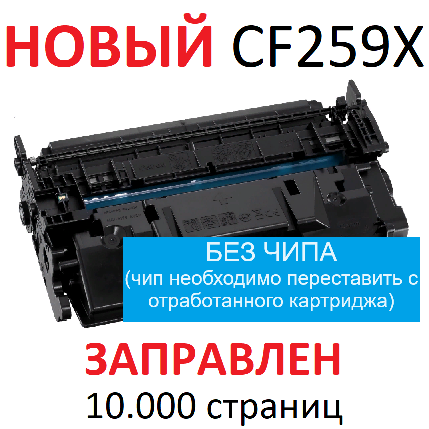 Картридж для HP LaserJet Pro M304a M404n M404dn M404dw M406dn M428dw M428fdn M428fdw CF259X 59X (10.000 страниц) без чипа - UNITON